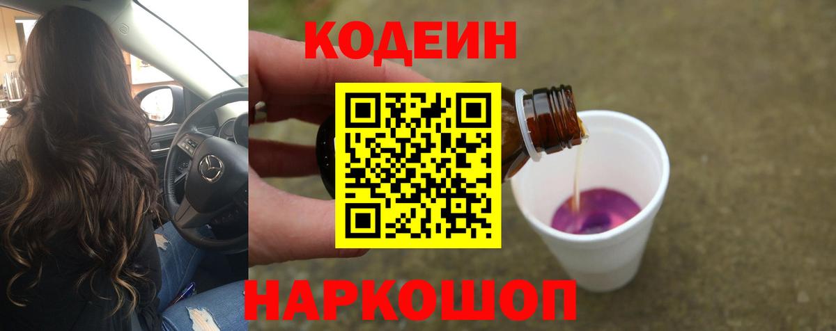 Кодеиновый сироп Lean Purple Drank  Codein напиток Lean (лин)  Вход с VPN  Мытищи 